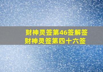 财神灵签第46签解签 财神灵签第四十六签